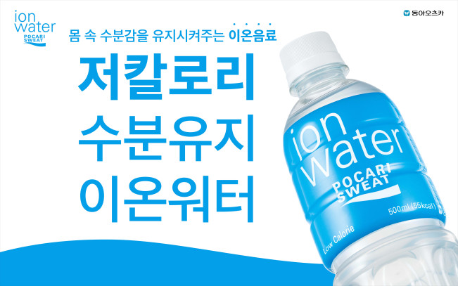 ▲동아오츠카는 포카리스웨트 이온워터의 7개월 누적 매출이 107% 성장했다고 밝혔다. (사진제공=동아오츠카)