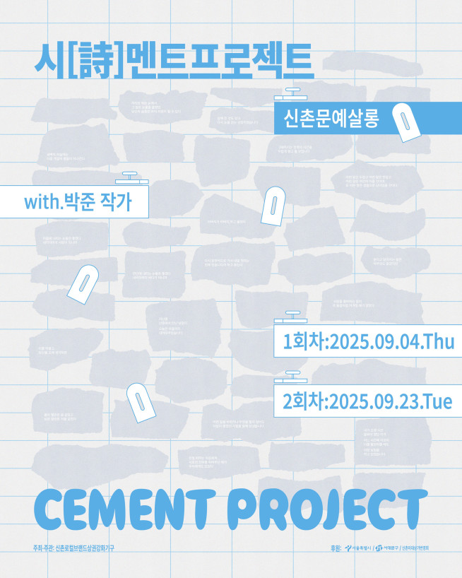 ▲서대문구 '시멘트 프로젝트' 포스터. (자료제공=서대문구)