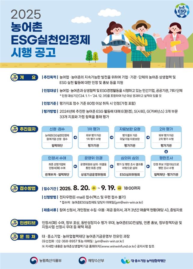 ▲2025년 농어촌ESG실천인정제 공고문 (사진제공=농림축산식품부)