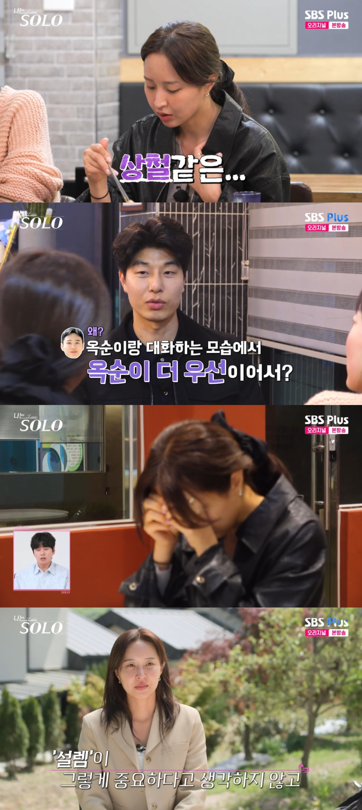 (출처=SBS PLUS ‘나는 SOLO’ 캡처)
