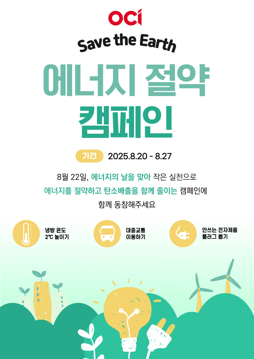 ▲OCI 에너지 절약 캠페인. (OCI.)
