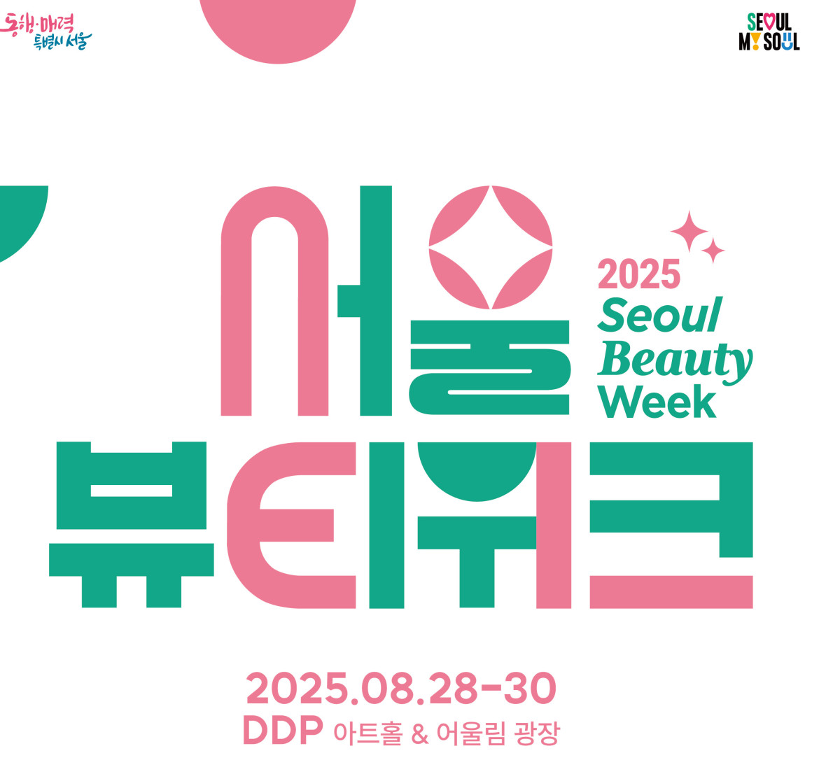 ▲서울 뷰티위크 2025 포스터.  (자료제공=서울시)