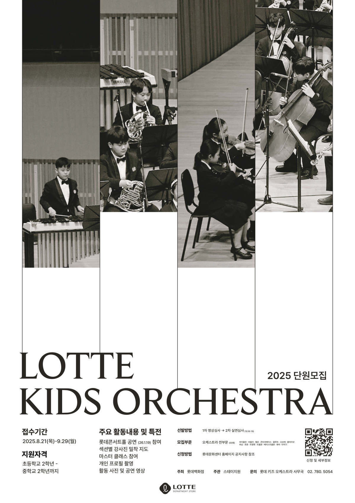 ▲롯데 키즈 오케스트라 2025 모집 포스터 (사진제공=롯데쇼핑)