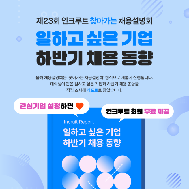 (사진제공=인크루트)