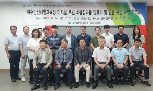 ▲여수안전체험교육장 디지털 트윈 최종성과품 발표회와 공동수업 운영 협의회 (사진제공=순천제일대)