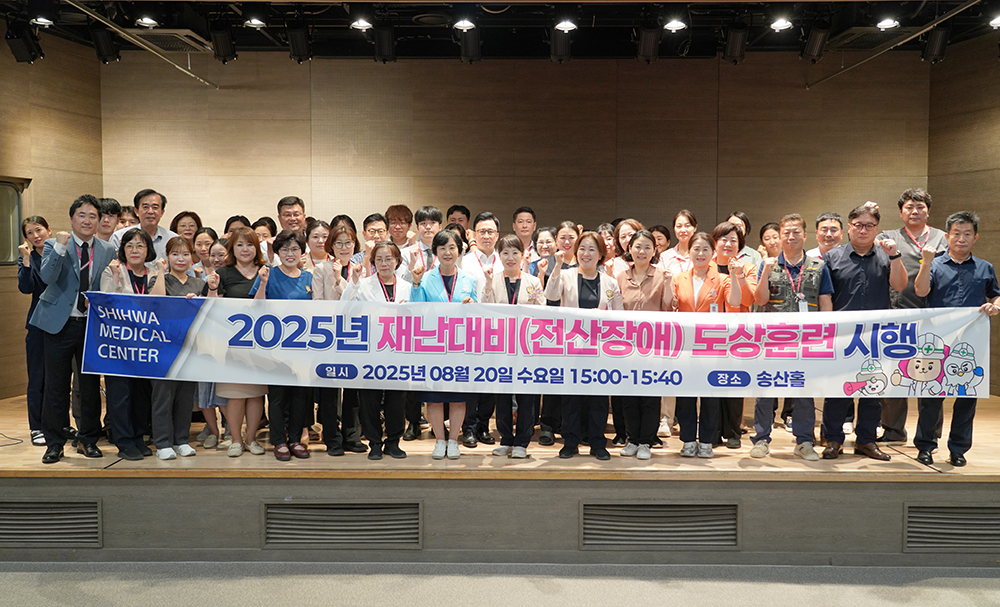 ▲시화병원 관계자들이 20일 송산홀에서 열린 2025년 전산장애 재난대응 도상훈련에서 배너를 들고 기념촬영을 하고 있다. (시화병원)