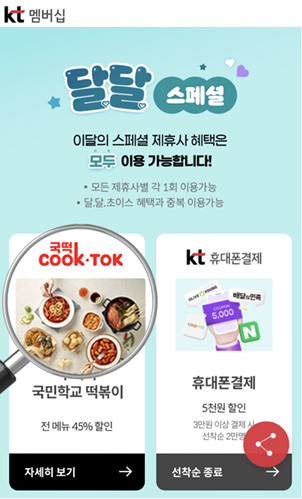 ▲추억의 국민학교 떡볶이는 KT멤버십 고객을 대상으로 할인 혜택을 제공한다. (출처=KT 멤버십 앱)