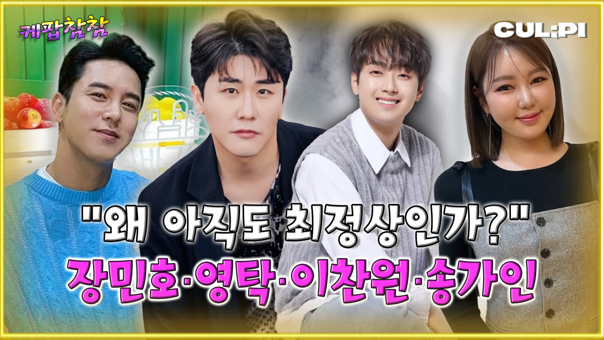 (유튜브 컬피 '케팝참참')