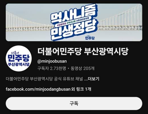 (사진제공=더불어민주당 부산시당 유튜브 채널 갈무리.)