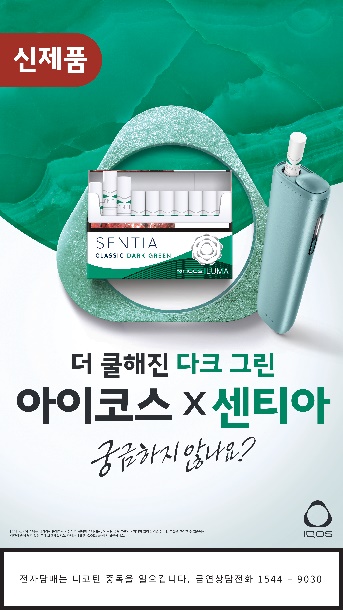 ▲한국필립모리스 '센티아 클래식 다크 그린' (사진제공=한국필립모리스)