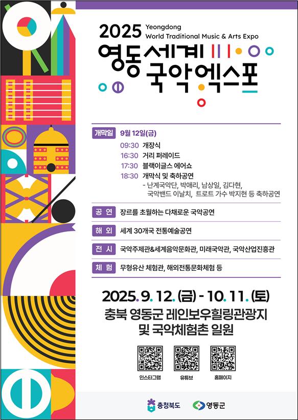 ▲2025 영동세계국악엑스포 포스터 (문체부)