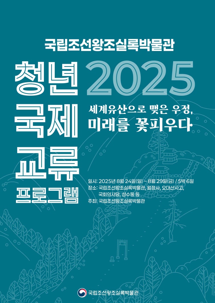 ▲2025년 국립조선왕조실록박물관 청년 국제교류 프로그램 포스터 (국가유산청)