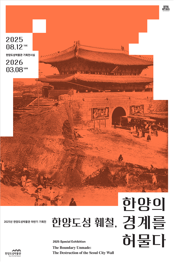 ▲'한양도성 훼철, 한양의 경계를 허물다' 포스터. (자료제공=한양도성박물관)