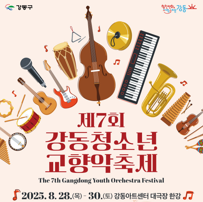 ▲강동구, '7회 강동청소년 교향악축제' 포스터. (자료제공=강동구)
