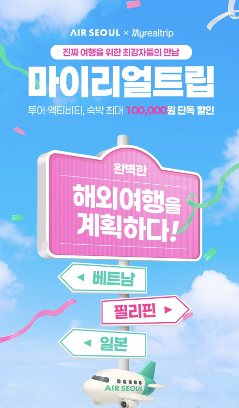 ▲에어서울이 마이리얼트립과 제휴 프로모션을 시행한다. (사진=에어서울)