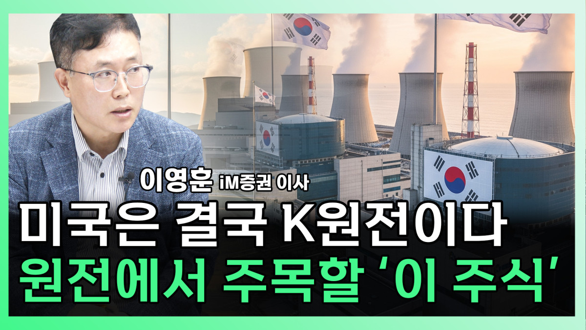 ▲이영훈 iM 증권 이사가 찐코노미에 출연해 원전주에 대해 깊이있게 분석하고 있다 (유튜브 이투데이TV '찐코노미')