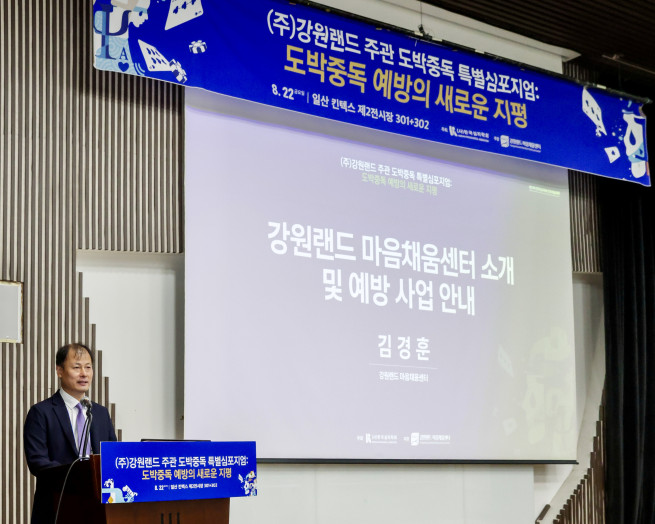 ▲강원랜드는 22일 일산 킨텍스에서 열린 ‘제79차 한국심리학회 연차학술대회’에서 ‘도박중독예방 특별 심포지엄 : 도박중독 예방의 새로운 지평’을 개최했다 (사진제공 = 강원랜드)