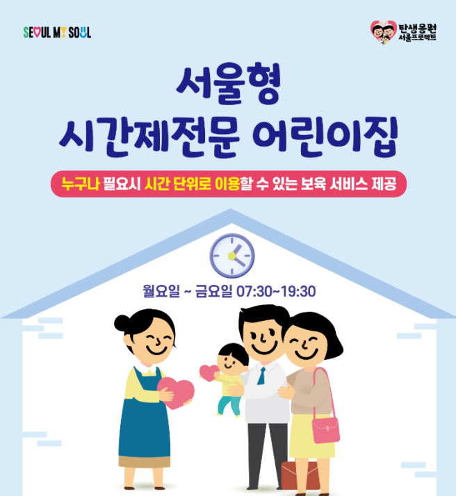 ▲서울형 시간제 전문 어린이집 홍보 포스터. (사진제공=서울시)