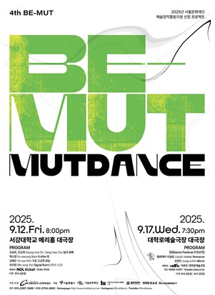 ▲올해로 4회째를 맞이하는 'BE-MUT' 공연 정보 포스터 (무트댄스)