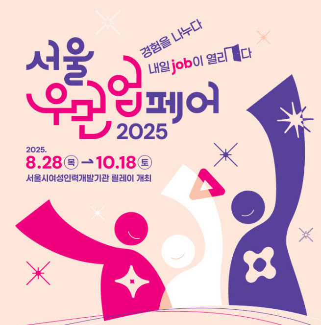 ▲서울 우먼업 페이2025 포스터. (자료제공=서울시)