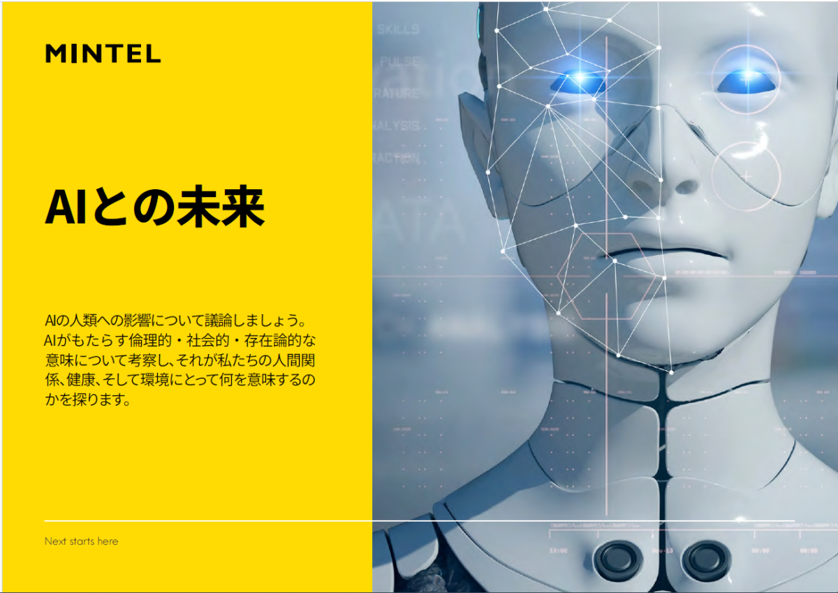 ▲영국 시장조사기업 민텔(Mintel)은 22일 일본 법인을 통해 공개한 ‘AI와의 미래 – 2025年’ 보고서 표지.(민텔 재팬 제공)