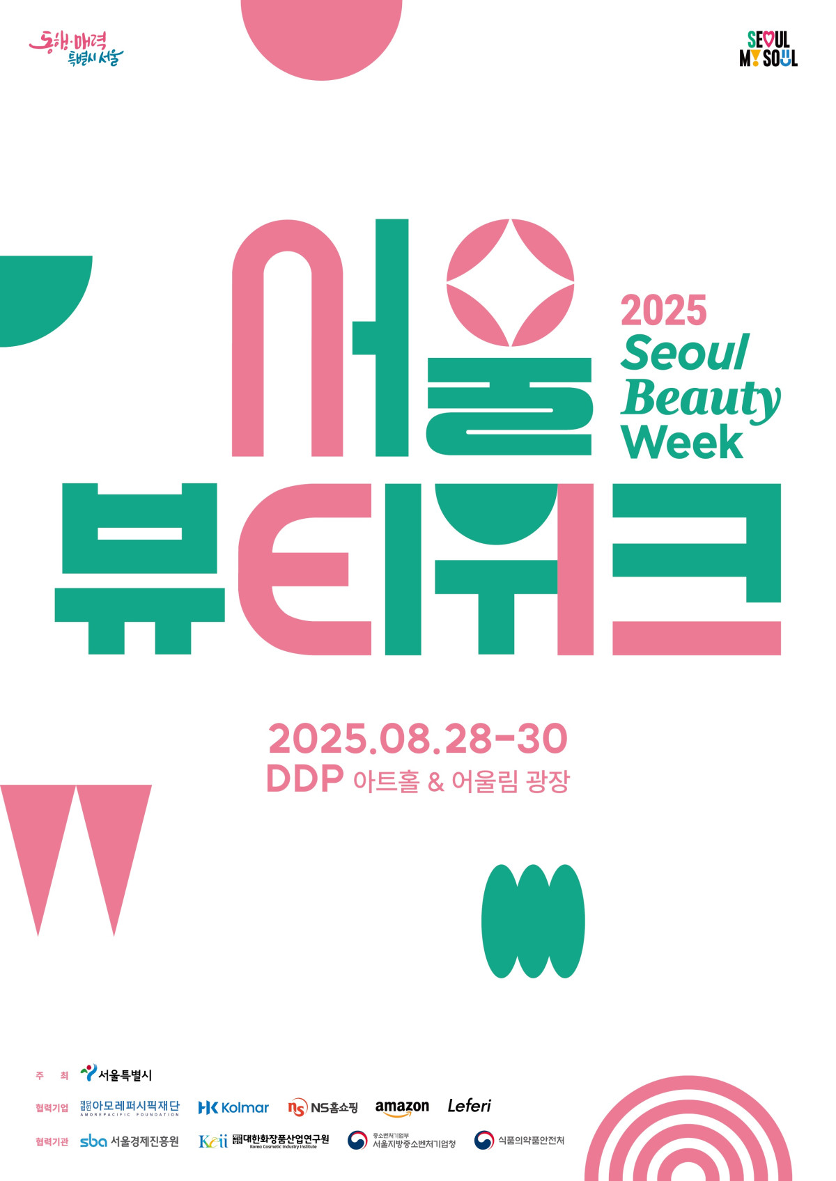 ▲'2025 서울뷰티위크' 포스터. (사진제공=아모레퍼시픽재단)