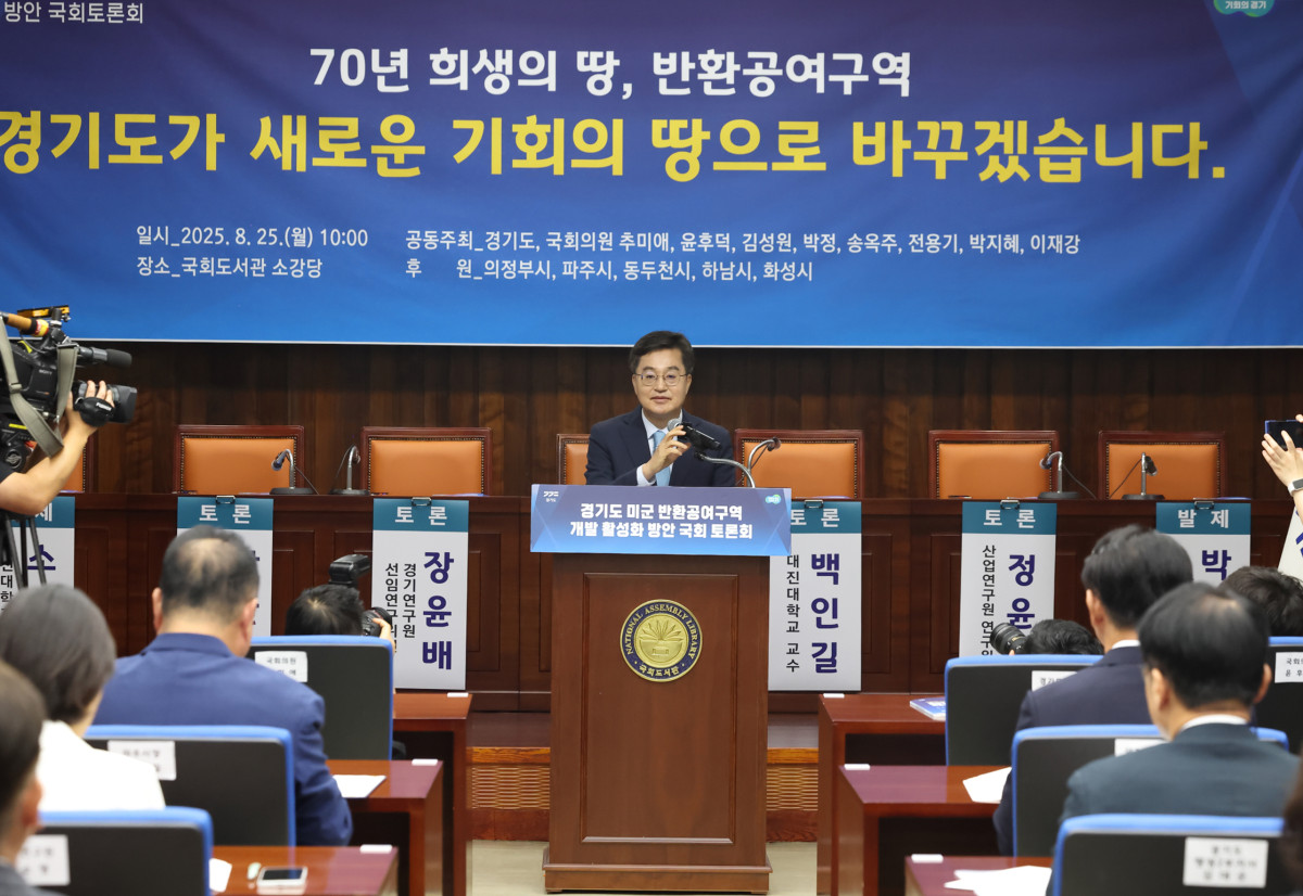 ▲ 25일 오전 국회도서관 소강당에서 열린 '경기도 미군 반환공여구역 개발 활성화 방안' 토론회에서 김동연 경기도지사가 국회 토론회에서 반환공여구역 개발 활성화 방안을 설명하고 있다. (경기도)