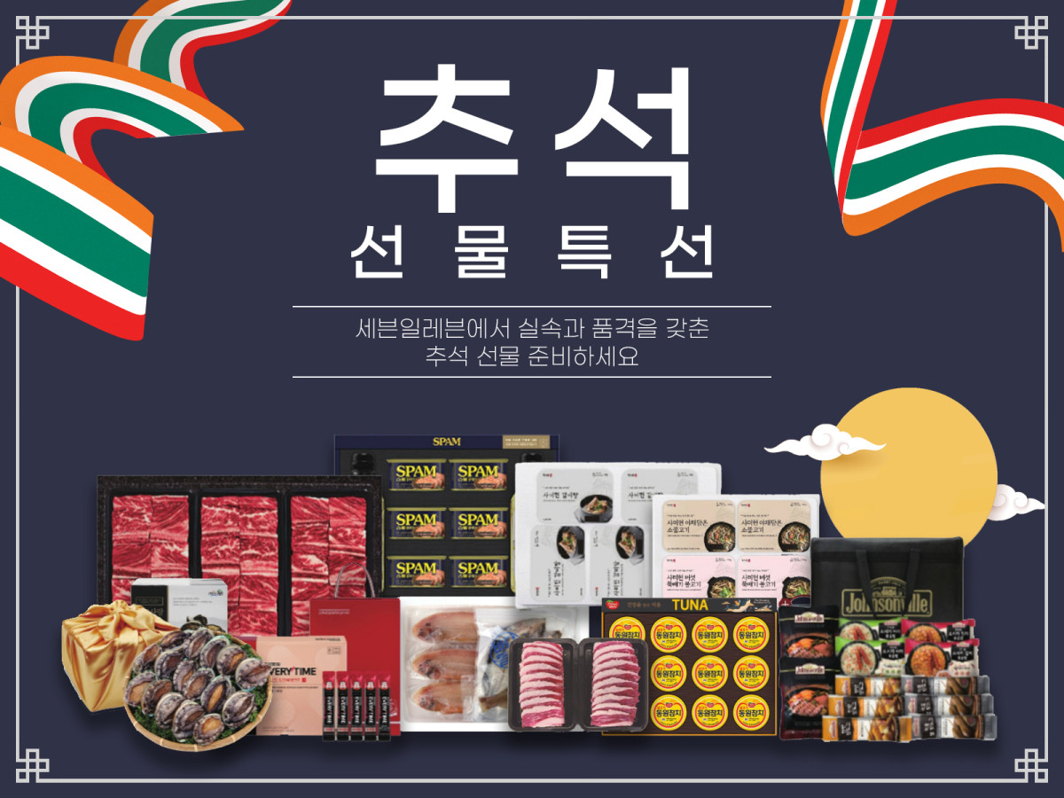 ▲세븐일레븐은 27일 추석 선물세트 판매를 본격 개시한다. 프리미엄, 개인맞춤형, 실용성, 건강 등 고객의 다양한 니즈를 반영한 총 550여 종의 상품을 운영한다.  (사진제공=코리아세븐)