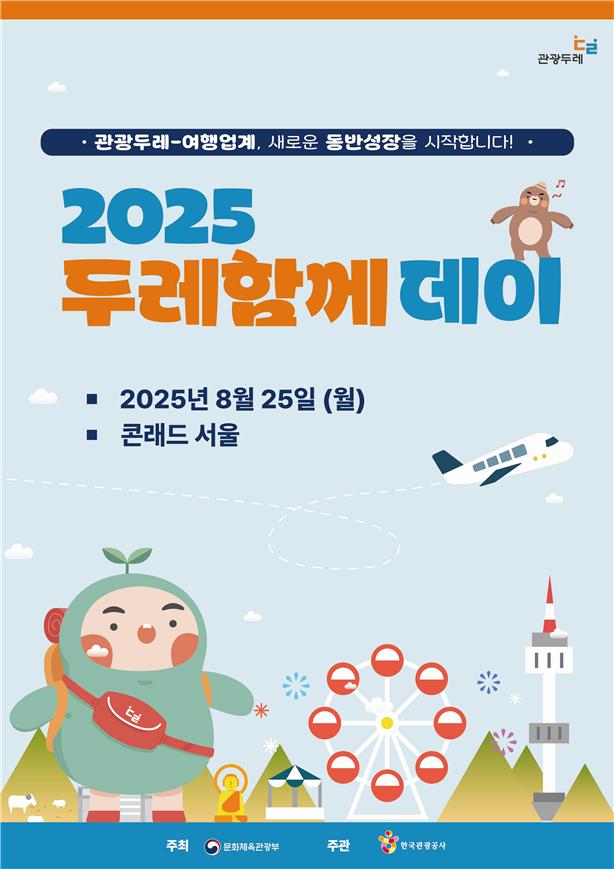 ▲'2025 두레함께데이(DAY)' 포스터 (문화체육관광부)