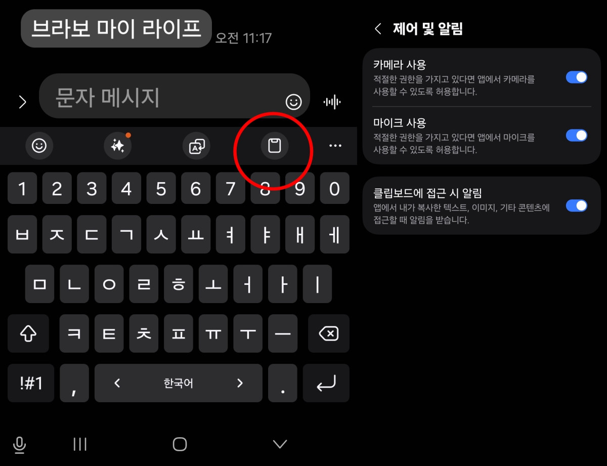▲(좌)클립보드, (우)‘클립보드에 접근 시 알림’ 켜두기.