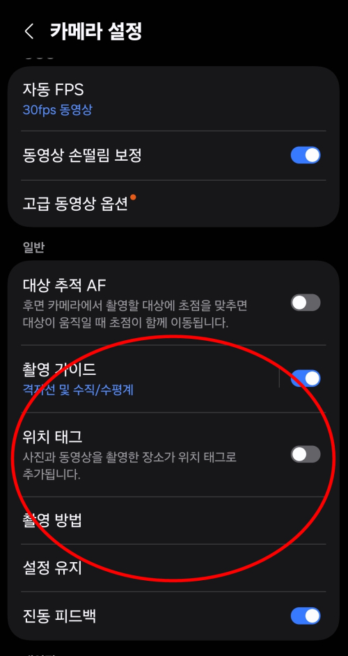 ▲‘위치 태그’ 꺼두기.