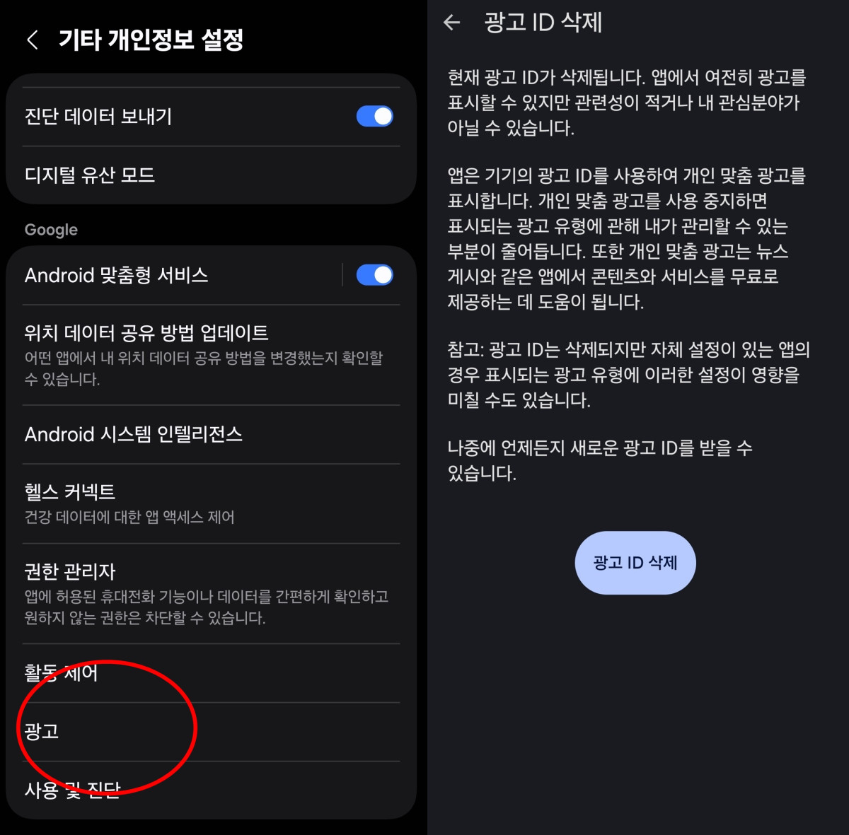 ▲(좌)보안 및 개인정보 보호’ 혹은 ‘개인정보 설정’의 ‘광고’ 메뉴. (우)광고 ID 삭제.