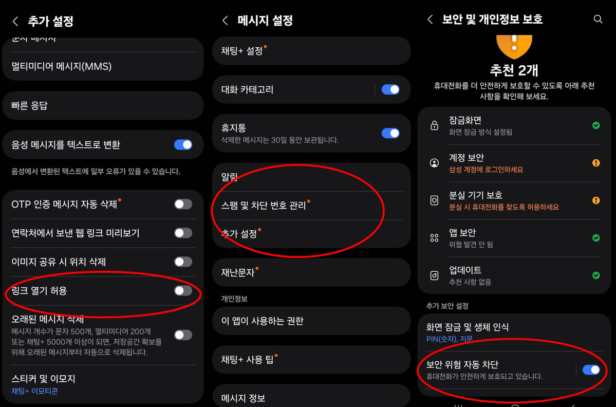 ▲(좌측부터)①악성 링크 연결 막기, ②악성 메시지 차단, ③보안 위험 자동 차단.
