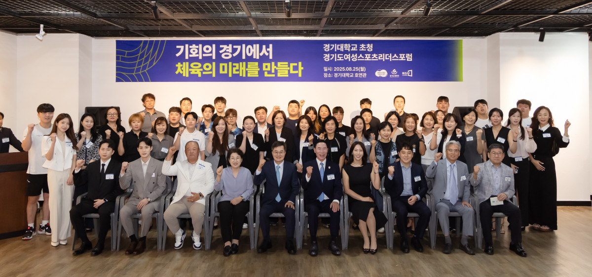 ▲25일 오후 경기대학교 호연관에서 열린 경기도 여성 스포츠리더스 포럼에서 김동연 경기도지사가 기념촬영을 하고 있다. (경기도)