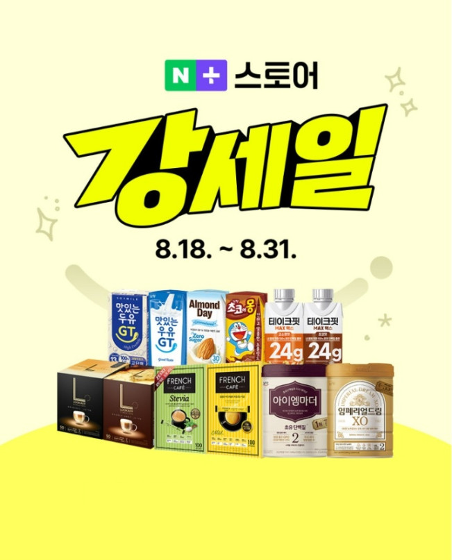 ▲남양유업이 31일까지 ‘네이버 강세일’ 이벤트에 참여한다. (사진제공=남양유업)