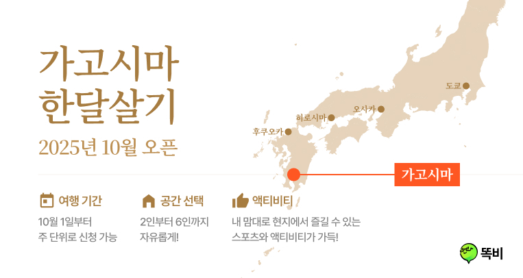 ▲'똑비'의 가고시마 한달 살기 홍보이미지.(똑비)