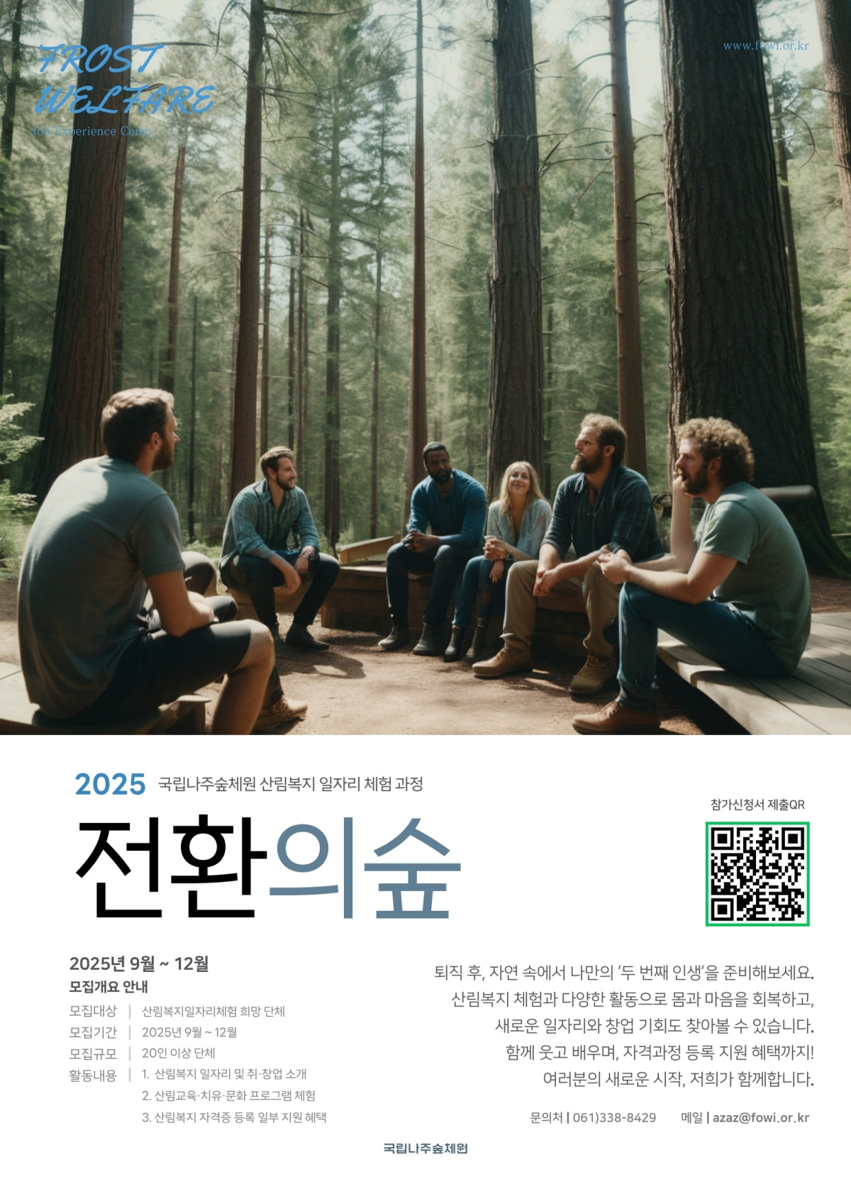 ▲전환의숲 홍보포스터(한국산림복지진흥원)
