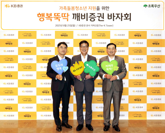 ▲이달 25일 KB증권 본사에서 행복뚝딱 깨비증권 바자회 진행에 앞서 김성현(오른쪽) KB증권 대표, 이홍구(왼쪽) 대표와 황영기(가운데) 초록우산어린이재단 회장이 기념 촬영을 하고 있다.
 (제공=KB증권)