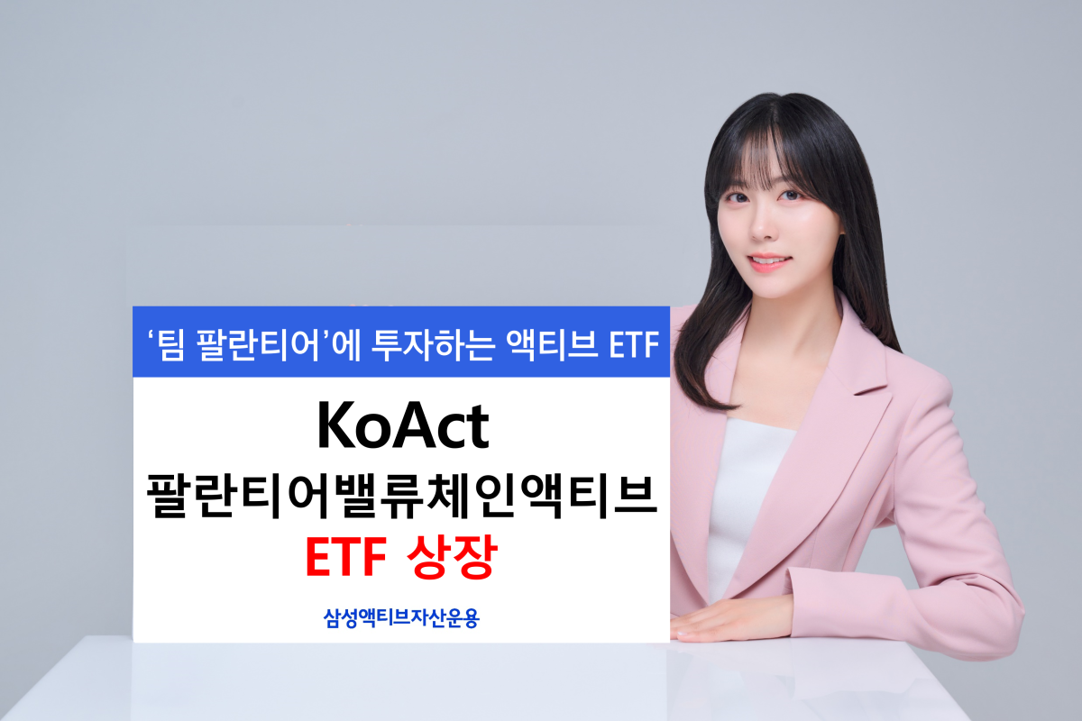 삼성액티브운용, KoAct 팔란티어밸류체인액티브 ETF 상장