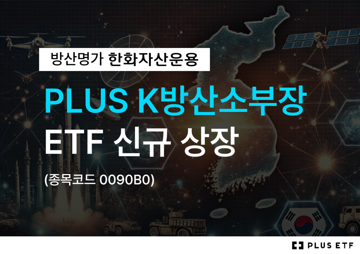 한화자산운용, PLUS K방산소부장 ETF 상장