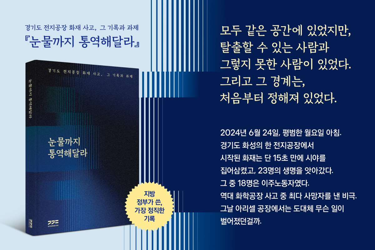 ▲경기도가 전지공장 화재사고 보고서 ‘눈물까지 통역해달라’를 책으로 발간해 시중 서점과 온라인몰에서 판매한다. (경기도)
