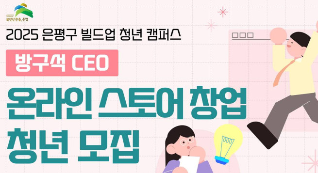 ▲은평구 '방구석 CEO 온라인 스토어 창업 청년 모집' 포스터. (자료제공=은평구)