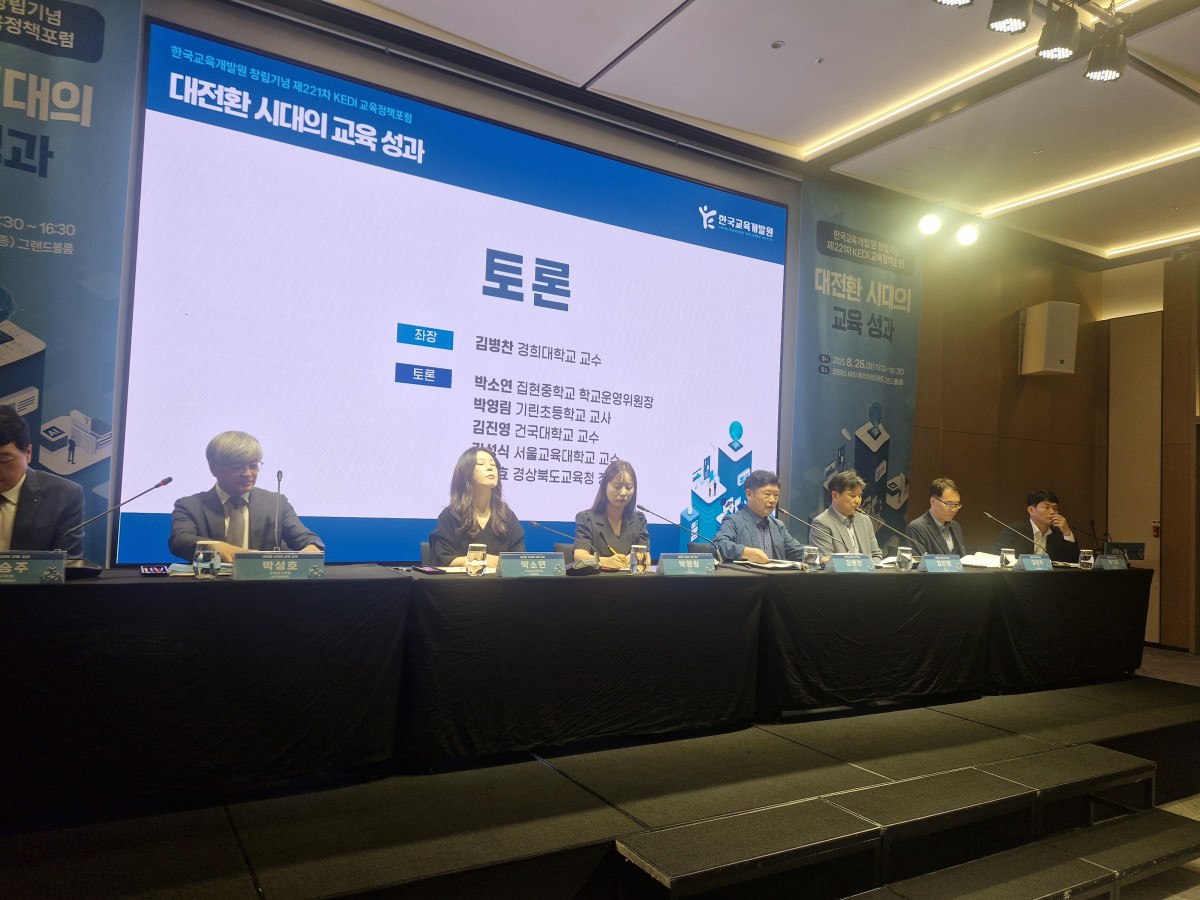 ▲한국교육개발원이 '대전환 시대의 교육 성과'를 주제로 제221차 KEDI 교육정책 포럼을 열었다. 토론자들이 관련 토론을 하고 있는 모습. (손현경 기자)