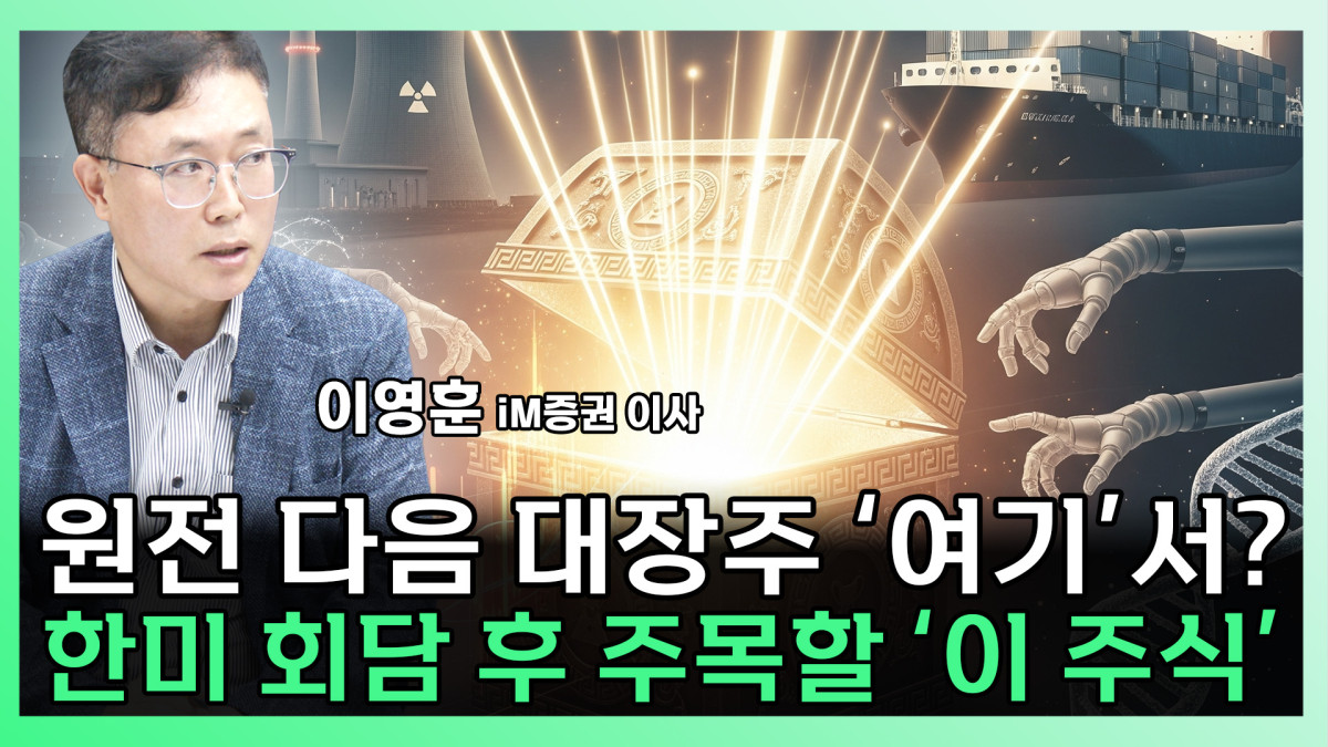 ▲이영훈 iM증권 이사가 찐코노미에 출연해 9월 증시 투자전략에 대해 이야기 하고 있다 (찐코노미)