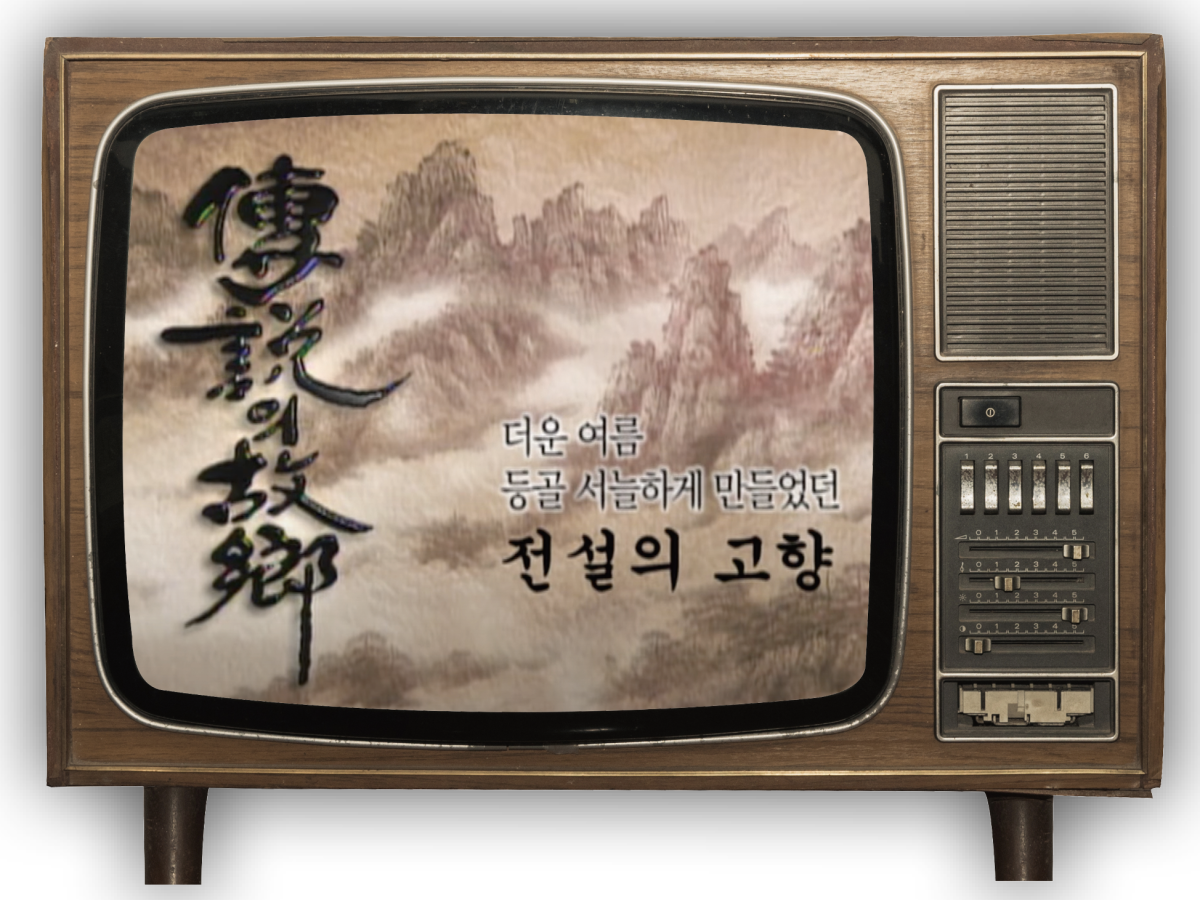 ▲KBS 2TV ‘전설의 고향’.