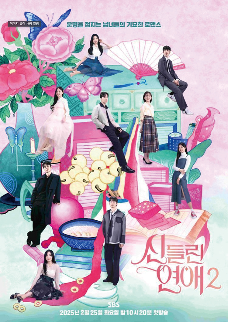▲SBS ‘신들린 연애2’.