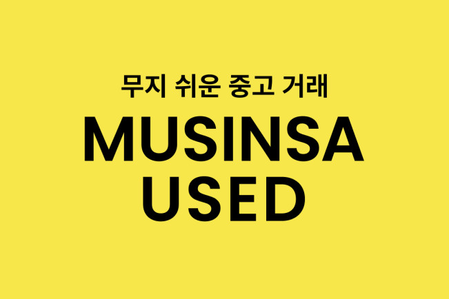▲ ‘무신사 유즈드(MUSINSA USED)’ 로고 이미지. (사진제공=무신사)