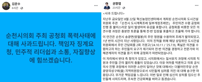 ▲전남 순천시의회가 주최한 공청회에서 공무원과 시민이 몸싸움을 벌인 것과 관련해 더불어민주당 김문수, 권향엽 국회의원이 자신의 SNS에 사과문을 게재했다. (사진제공=김문수, 권향엽 의원)