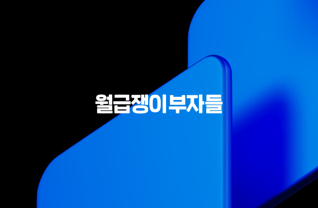 (사진제공=월급쟁이부자들)