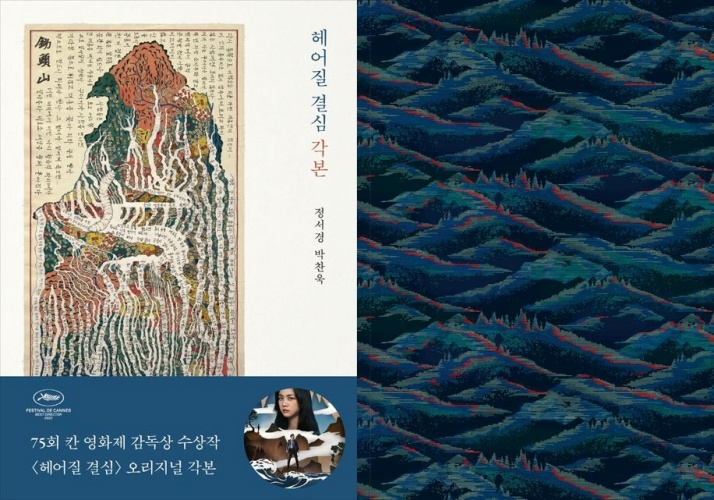 ▲왼쪽부터 책 '헤어질 결심' 각본집과 스토리보드북 표지 (을유문화사)